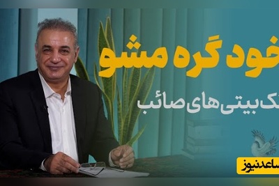 تک‌بیتی‌های صائب تبریزی از زبان شیوای  رشید کاکاوند/ فکر شنبه تلخ دارد جمعهٔ اطفال را + ویدئو