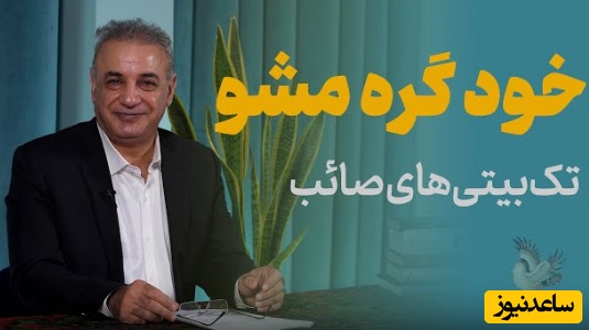 تک‌بیتی‌های صائب تبریزی از زبان شیوای  رشید کاکاوند/ فکر شنبه تلخ دارد جمعهٔ اطفال را + ویدئو