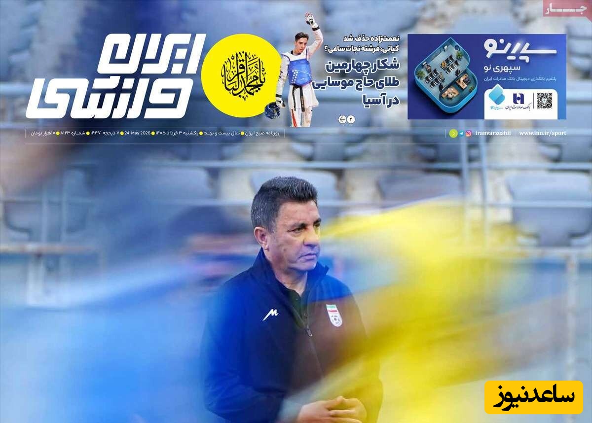 ایران ورزشی