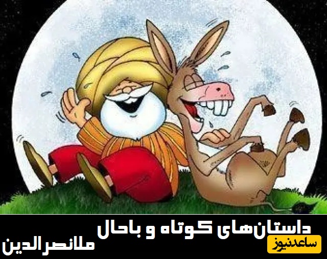 داستان کوتاه و خنده‌دار ملانصرالدین و شعر و شاعری در مهمانی سلطان/ ولی خودمون مُلا خوب از خجالت کادوی توهین آمیز حاکم براومد🤣