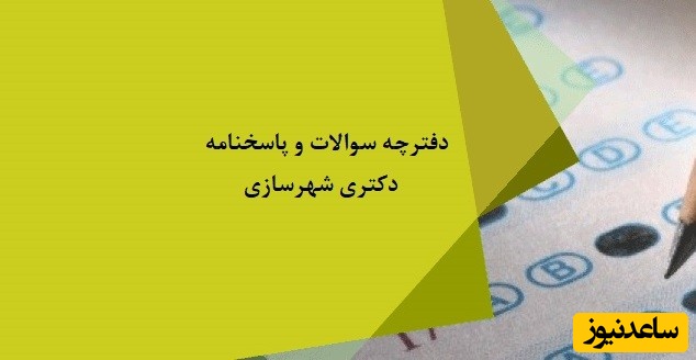 دانلود رایگان دفترچه سوالات و پاسخنامه آزمون دکتری شهرسازی (سال 93 تا 96)