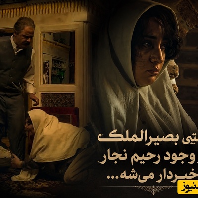 استرسی که سر این سکانس کشیدیم زمان کنکور نکشیده بودیم! خشم بی‌سابقه بصیرالملک وقتی فهمید محبوبه عاشق رحیم نجار شده! ترلان پروانه گور خودشو کند!