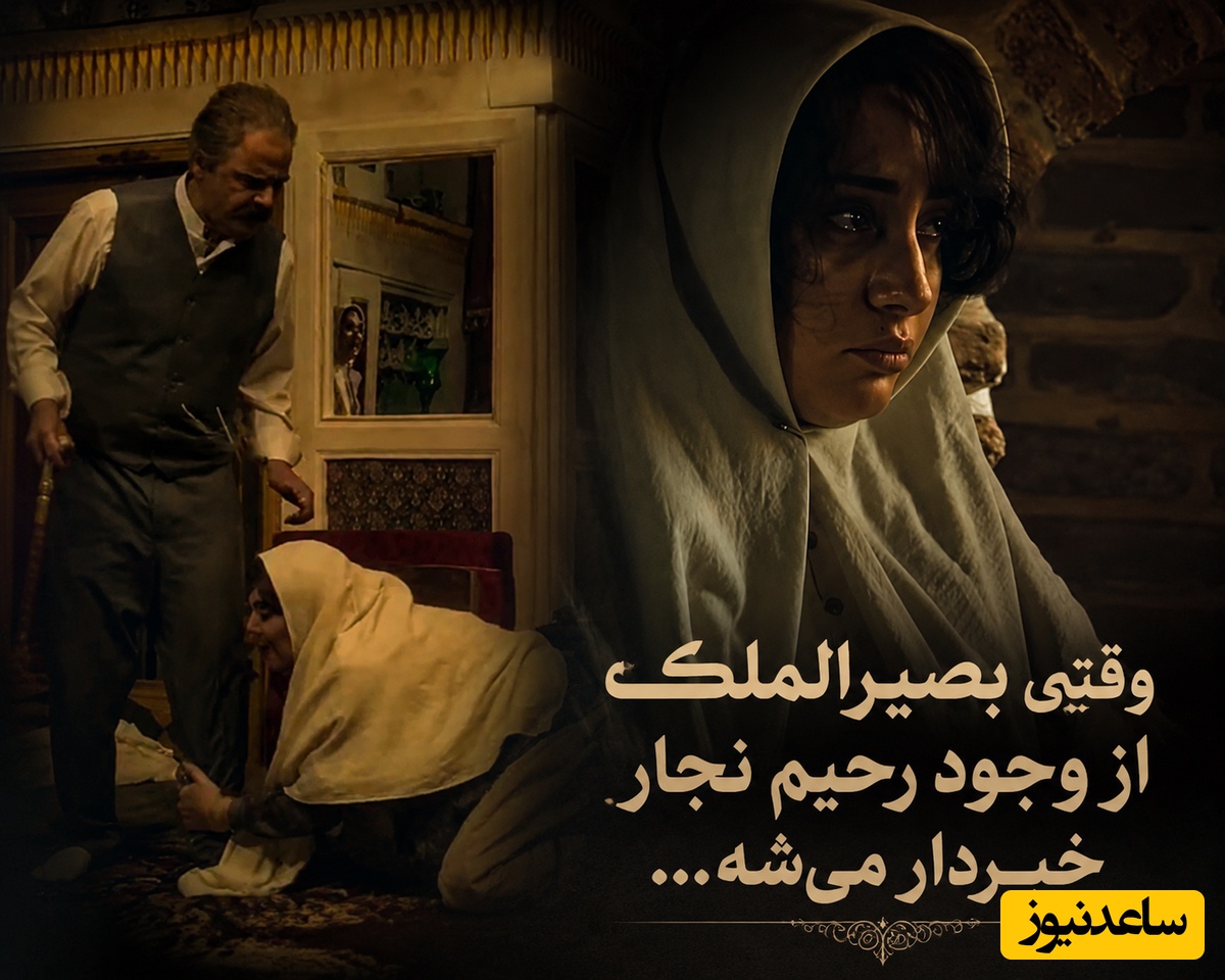 استرسی که سر این سکانس کشیدیم زمان کنکور نکشیده بودیم! خشم بی‌سابقه بصیرالملک وقتی فهمید محبوبه عاشق رحیم نجار شده! ترلان پروانه گور خودشو کند!