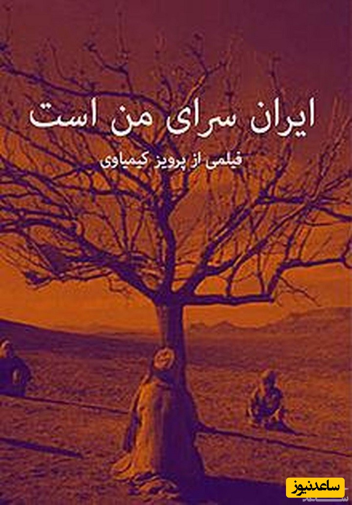 معرفی فیلم ایران سرای من است