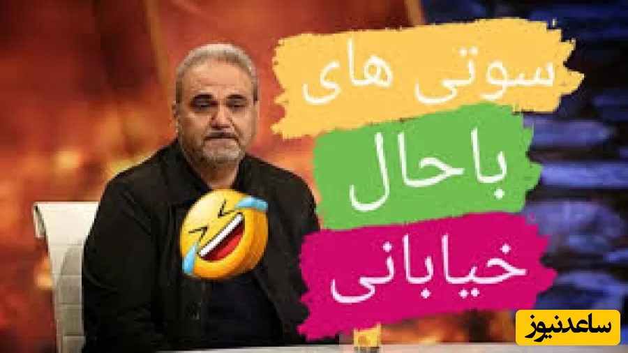 طنز ورزشی / خنده دار ترین سوتی های جواد خیابانی