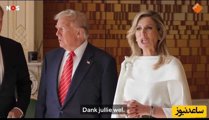 وقتی ملکه هلند ترامپ را در صفر ضرب کرد؛ درآوردن ادای ترامپ جلوی چشمانش و در پخش زنده+ویدیو/ عالی بود😂