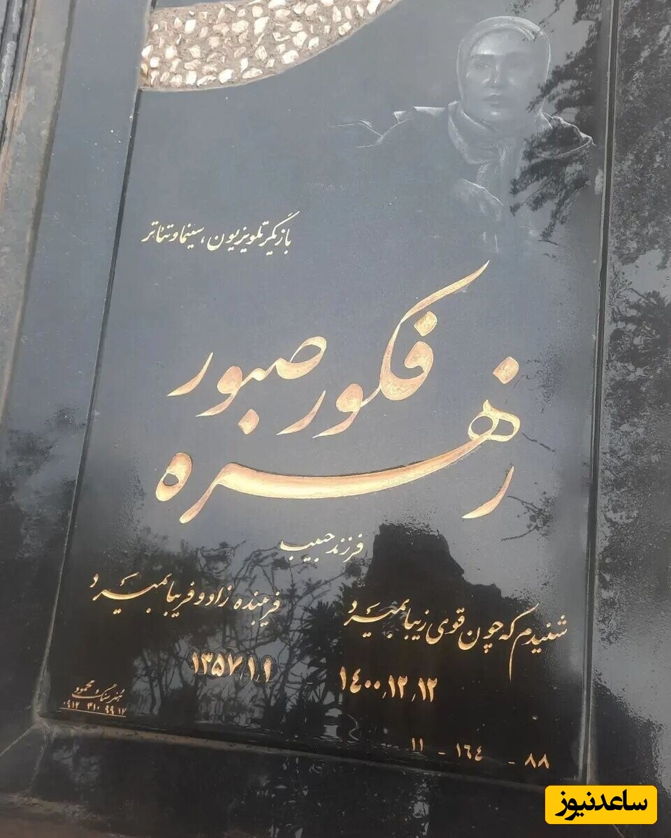 سنگ قبر زهره فکورصبور