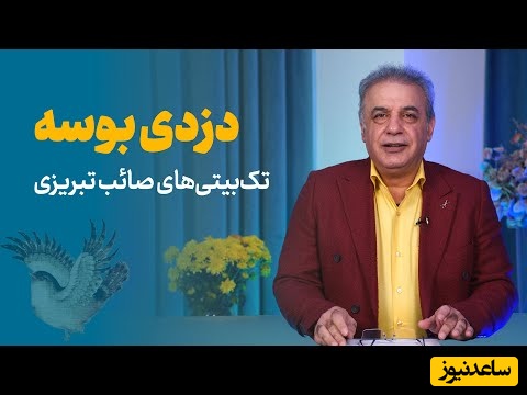 ویژه روز بزرگداشت صائب تبریزی / دزدی بوسه؛ چند تک بیتی با رشید کاکاوند به سبک هندی و دوره صفوی + ویدئو