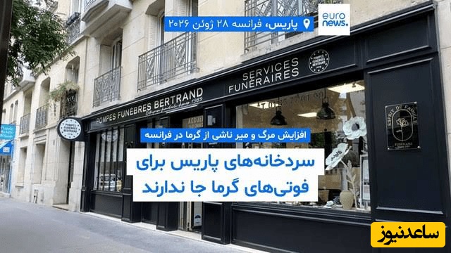 خبر یورونیوز درباره گرمای هوا اروپا