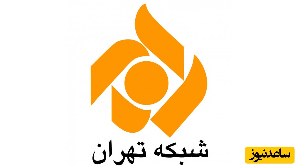 شبکه تهران