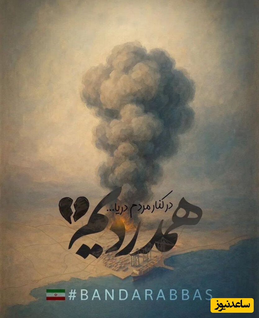 آه ... بندرِ عزیز / پیام تسلیت مدیر مسئول و کارکنان پایگاه خبری ساعدنیوز در پی حادثه تلخ انفجار بندر شهید رجایی