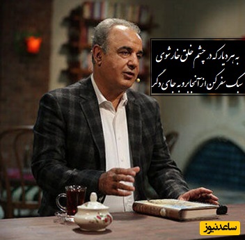 متفاوتترین شعرخوانی رشید کاکاوند در توصیف عزت نفس که در زیبایی بی حد و مرزش هیچ کلمه‌ای وجود ندارد/ به هر دیار که در چشم خلق خار شدی، سبک سفر کن از آن جا برو به جای دگر+ ویدئو