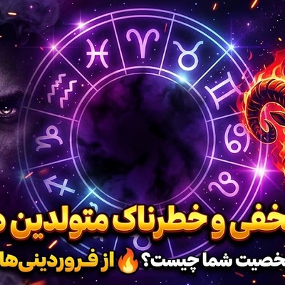 طالع‌بینی شخصیت از روی ماه تولد؛ از فروردینی‌ها فرار کنید!😱 چهره مخفی و خطرناک متولدین هر ماه که هیچ‌کس به شما نمی‌گوید؛ روی تاریک شخصیت شما چیست؟
