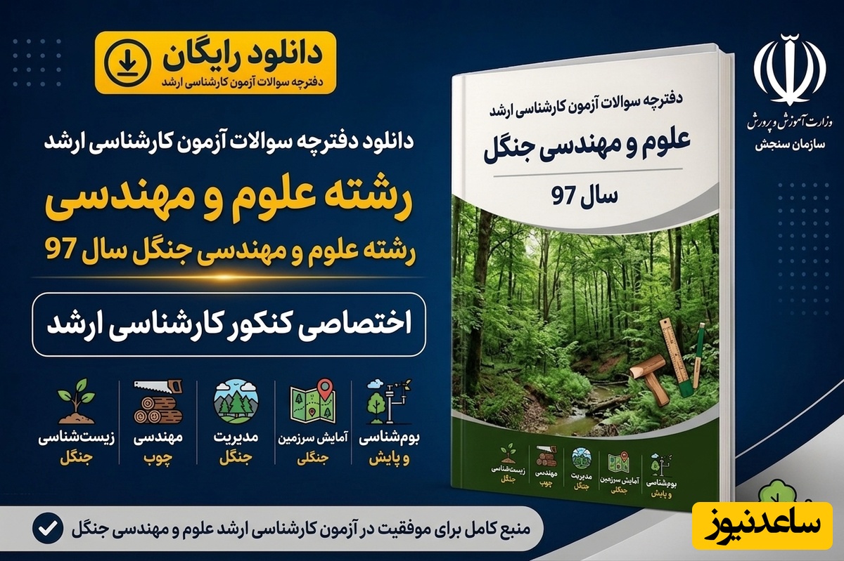دانلود رایگان دفترچه سوالات آزمون کارشناسی ارشد رشته علوم و مهندسی جنگل سال 97
