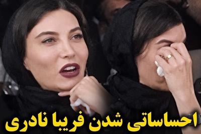 ببینید| لحظه‌ای که فریبا نادری نتوانست جلوی بغض و اشک‌هایش را بگیرد؛ صدای «داد از جدایی» با دلش چه کرد؟