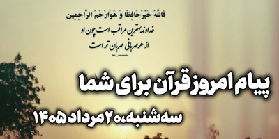 پیام امروز قرآن برای متولدین ماه‌های مختلف + ویدیو؛ سه‌شنبه 20 مرداد 1405 / برای کشف آرامش و خوشبختی به آغوش خدا برویم