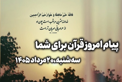 پیام امروز قرآن برای متولدین ماه‌های مختلف + ویدیو؛ سه‌شنبه 20 مرداد 1405 / برای کشف آرامش و خوشبختی به آغوش خدا برویم