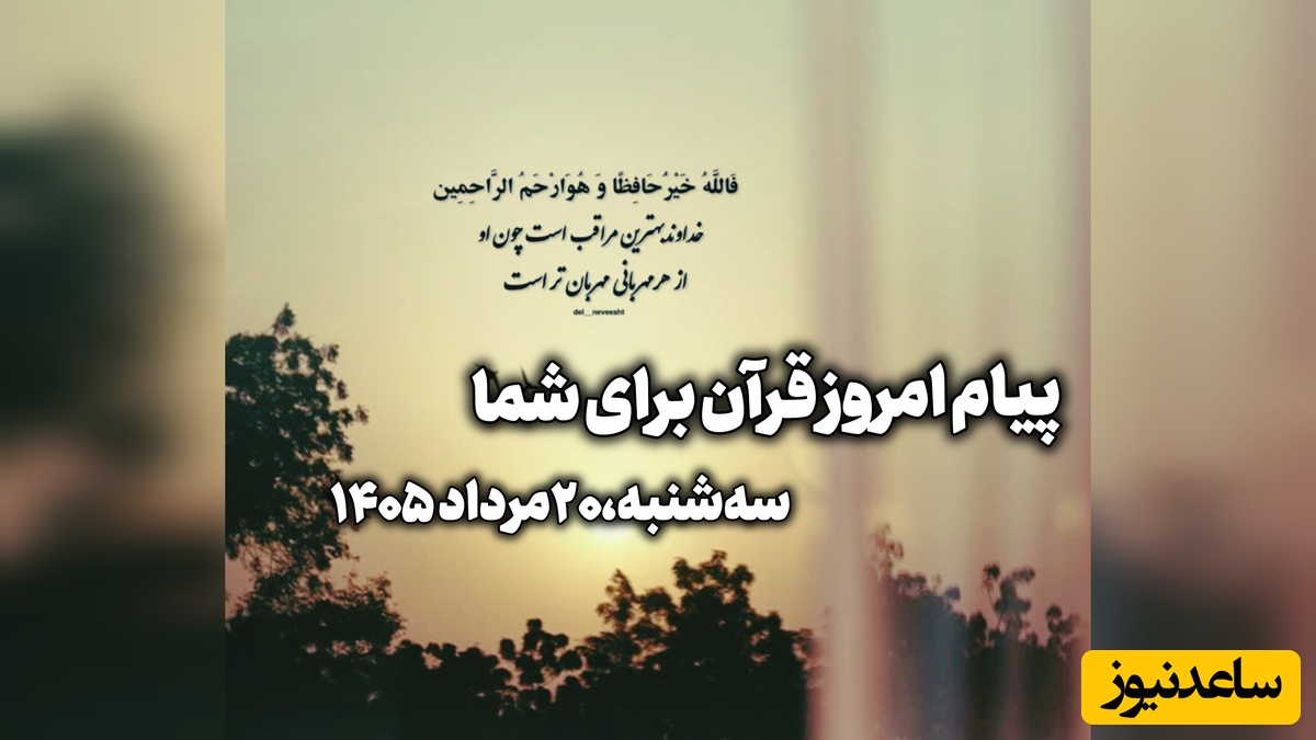 پیام امروز قرآن برای متولدین ماه‌های مختلف + ویدیو؛ سه‌شنبه 20 مرداد 1405 / برای کشف آرامش و خوشبختی به آغوش خدا برویم