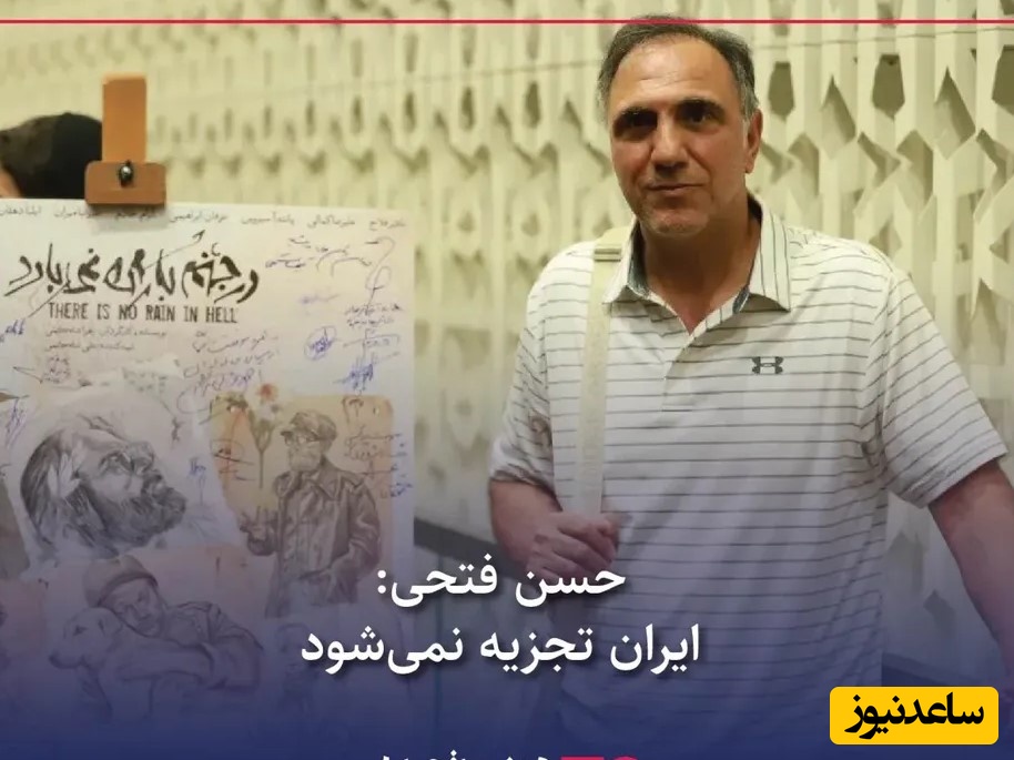 حسن فتحی: ایران تجزیه نمی شود