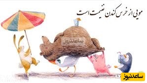 معنی ضرب المثل  مویی از خرس کندن غنیمت است چست؟+ فیلم