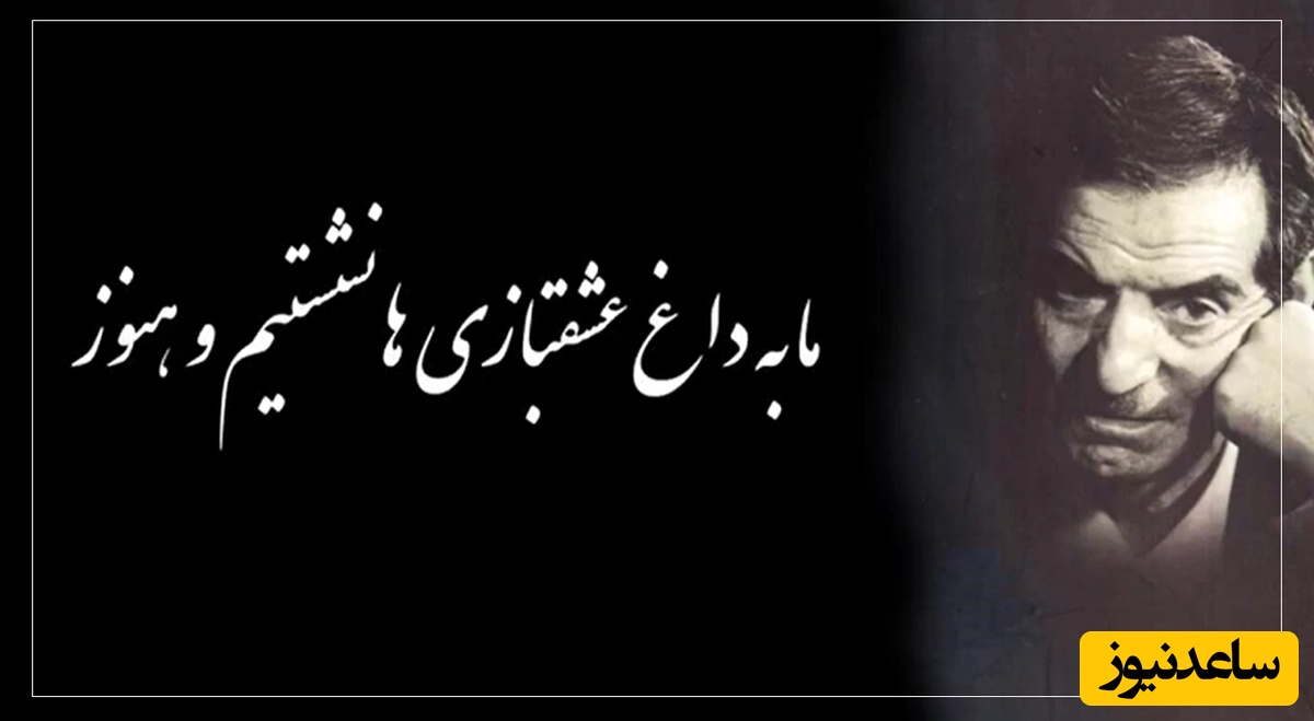 پراحساس‌ترین غزل استاد شهریار با شعرخوانی جگرسوز خود استاد که به دل چنگ میزند/ زیباترین شعری که باجود غم عجیبی که داره میشه هزاربار شنید