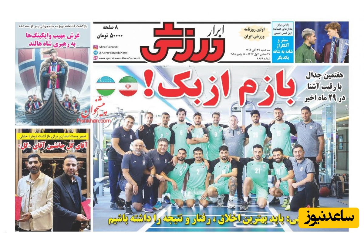 مهم‌ترین عناوین ورزشی سه‌شنبه 27 آبان 1404 در یک نگاه / قلعه نویی در فکر شکستن طلسم مقابل نام های آشنا+عکس