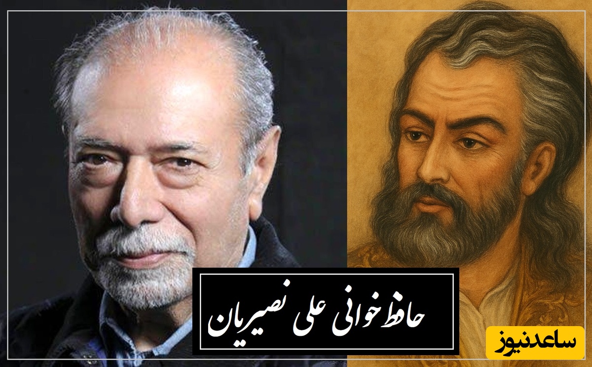 عجیب ‌ترین بیت حافظ با تفسیر ناب علی نصیریان / فقط استاد می‌تونست تعریف به این زیبایی و جامعی از دنیا و زندگی ارائه بده