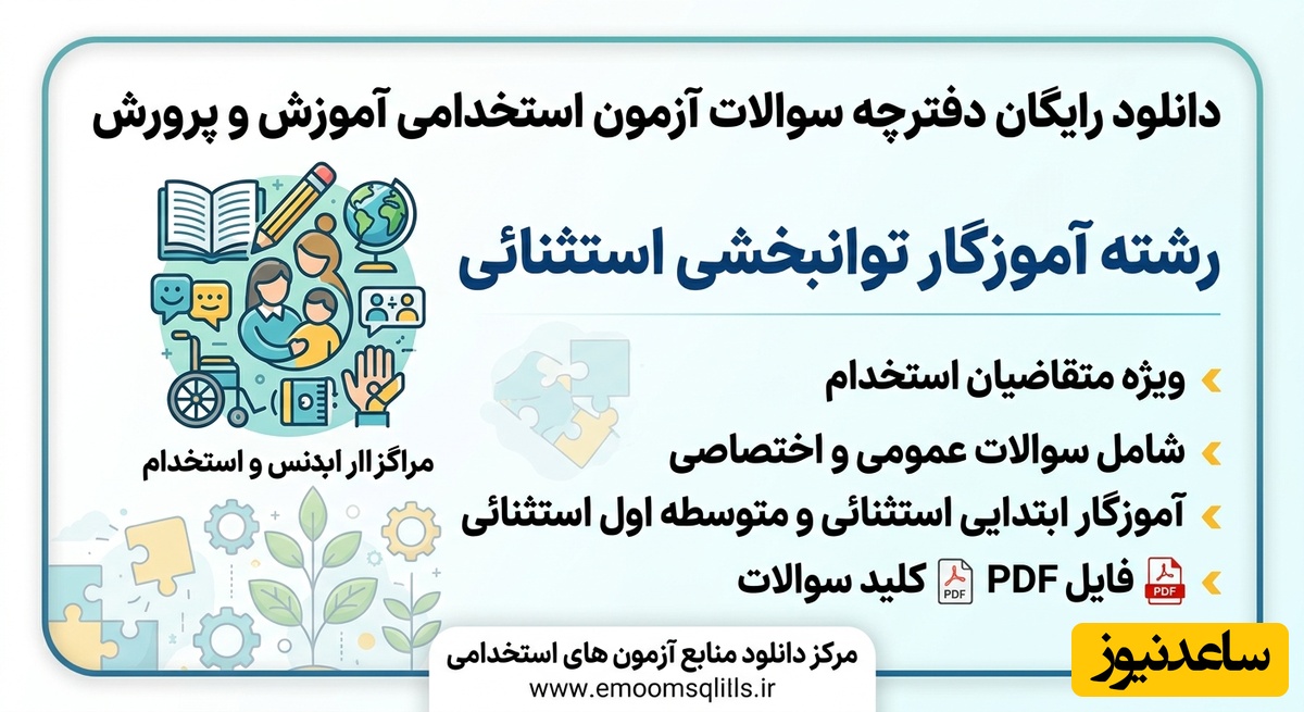 دانلود رایگان دفترچه سوالات آزمون استخدامی آموزش و پرورش رشته آموزگار توانبخشی استثنائی