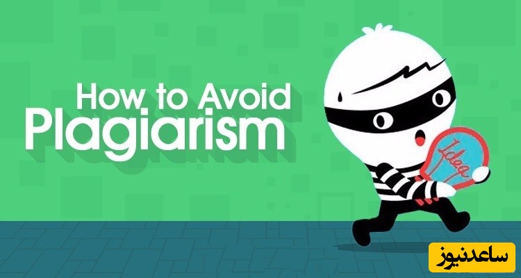 پلاگیاریسم