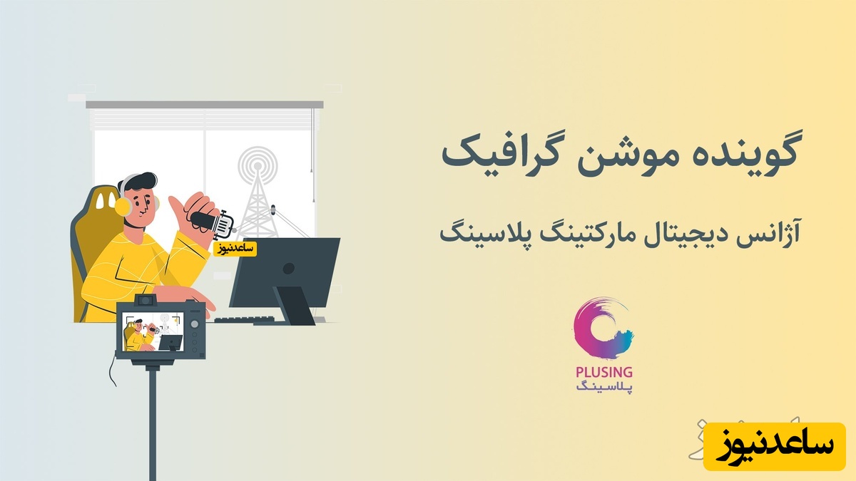 گوینده موشن گرافیک