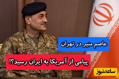 رمزگشایی از سفر فرمانده ارتش پاکستان به تهران؛ پای یک پیام مهم در میان است؟