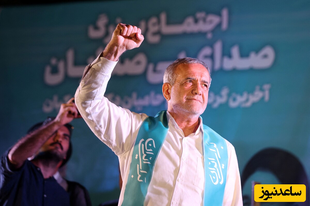 از انتخاب پزشکیان خوشحالیم!+عکس