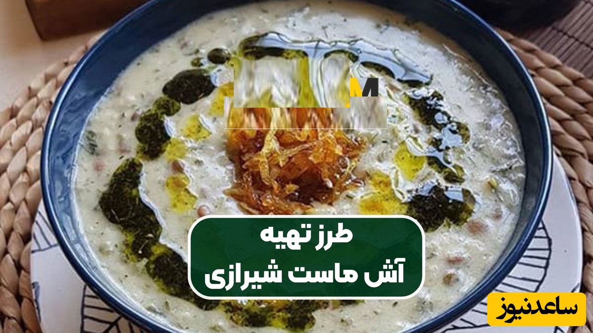 طرز تهیه آش ماست؛ خوشمزه‌ترین غذای محلی شیراز ویژه تابستون و هوای گرم/ با هر قاشق از این یک عالمه عطر و طعم لذت بخش رو تجربه میکنین