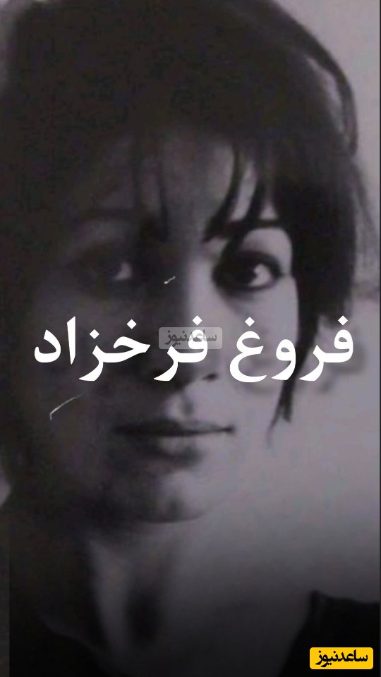 (ویدیو) دکلمه‌ی بسیار احساسی و دلنواز فروغ فرخزاد: سهم من آسمانی ست که آویختن پرده ای آن را از من می گیرد!...