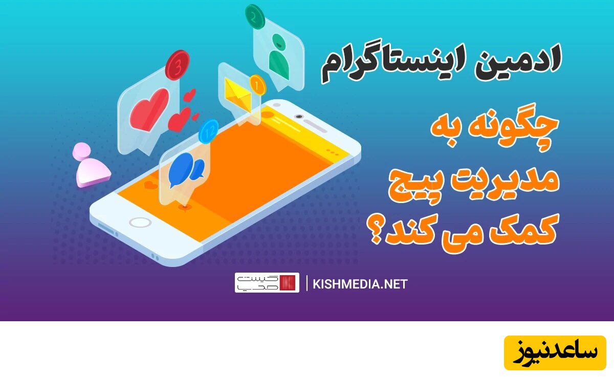 ادمین اینستاگرام چگونه باعث رشد و موفقیت پیج می‌شود؟