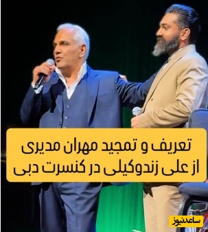ویدیو/ تعریف و تمجید مهران مدیری از مهمان ویژه اش در کنسرت دبی: من خواننده نیستم فقط میخونم ولی علی+ غوغای خوانندگی علی زندوکیلی