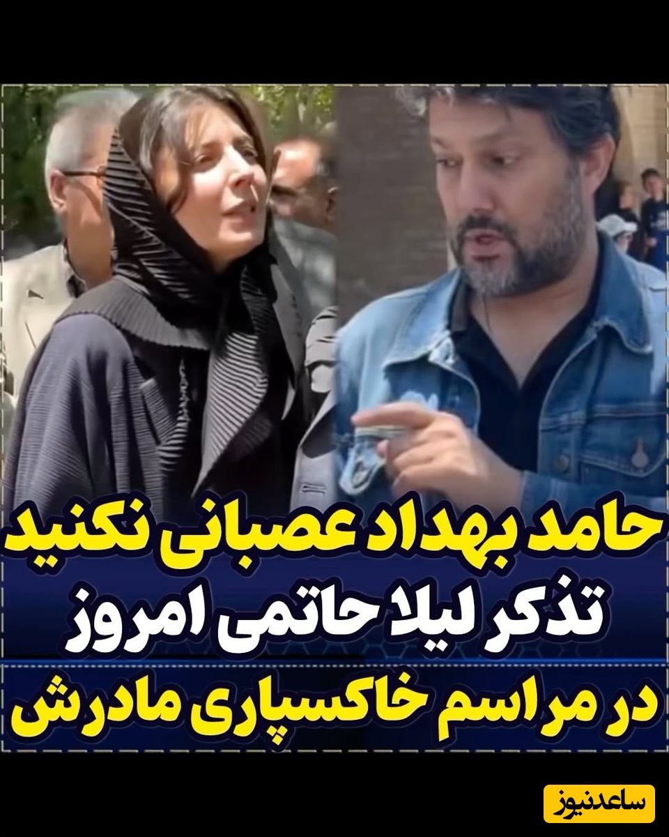 عصبانیت حامد بهداد در مراسم ختم مادر لیلا حاتمی/ حضور دلگرم کننده شبنم مقدمی، هانیه توسلی، علی مصفا، علی شادمان و... در غمگین ترین روز زندگی هنرمند کشورمان