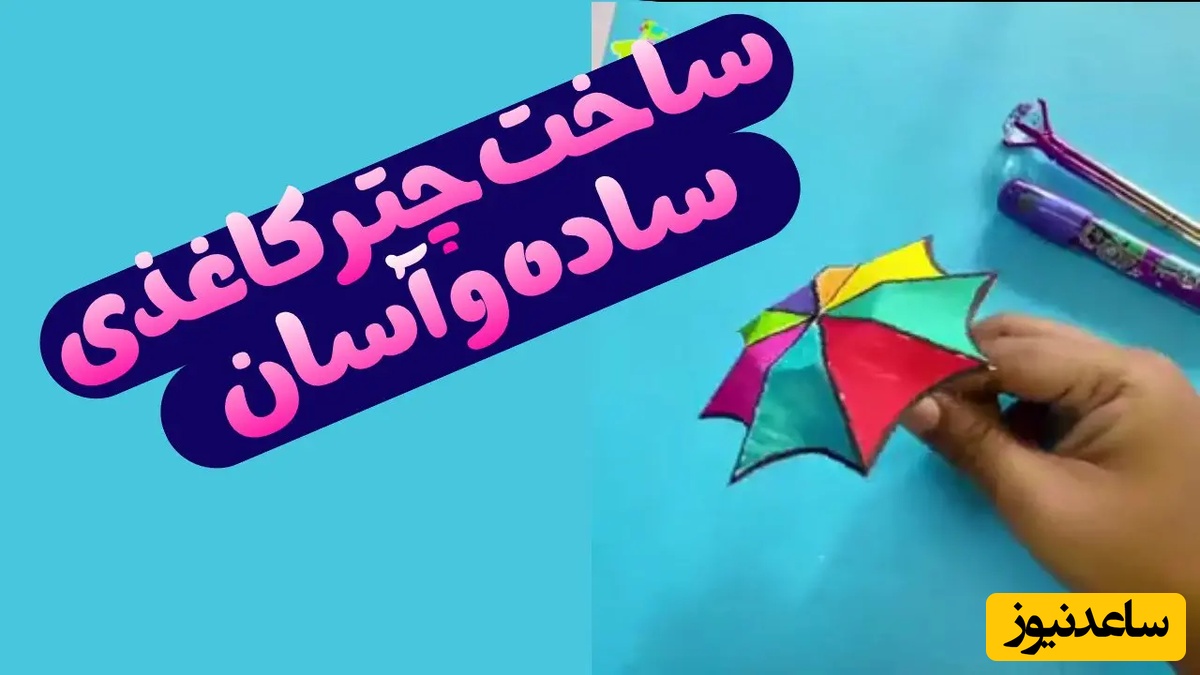 کاردستی / آموزش ساخت چتر کاغذی رنگی  برای دکور ویژه نوشیدنی‌های تابستانی + ویدئو
