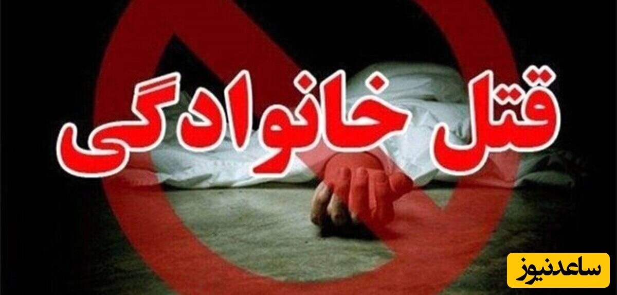 روایت تکان‌دهنده از 3 قتل خانوادگی در کرمانشاه فقط در عرض چند روز / خانه‌هایی که تبدیل به صحنه جنایت شدند