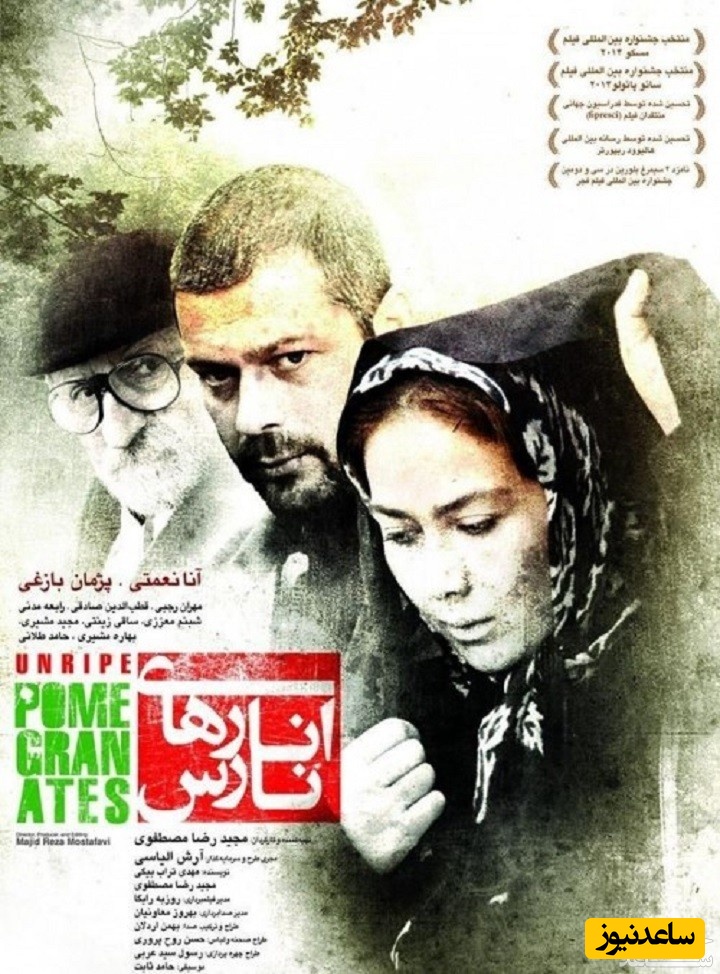 معرفی فیلم انارهای نارس