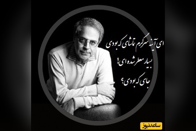 شعرخوانی بی نظیر استاد عبدالجبار کاکایی در وصف عشق/ طبییه که من با این شعر گریه م گرفت!/ ای آینه سرگرم تماشای که بودی...(فیلم)