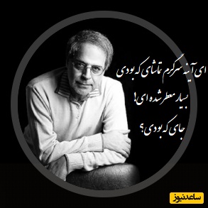 شعرخوانی بی نظیر استاد عبدالجبار کاکایی در وصف عشق/ طبییه که من با این شعر گریه م گرفت!/ ای آینه سرگرم تماشای که بودی...(فیلم)