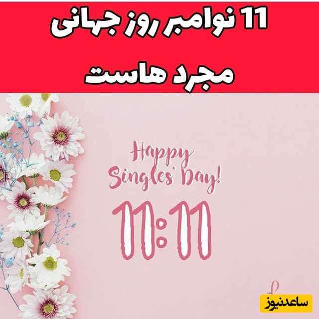 ویژه 20 آبان؛ گلچین پیام‌های خنده‌دار تبریک روز جهانی مجردها 1404/ سینگل‌های عزیز روزتون مبارک + عکس و ویدئو ویژه استوری