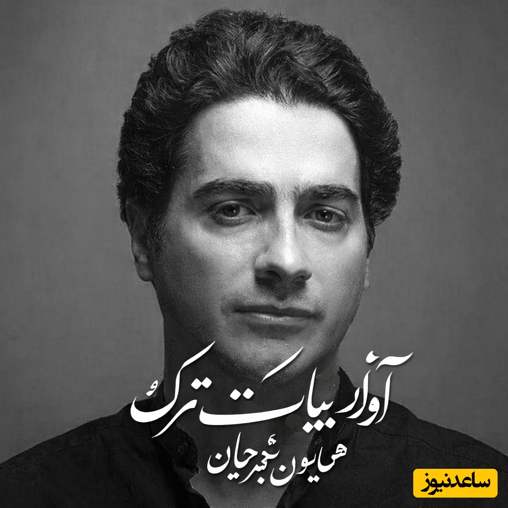 تصنیف "بیات ترک" شاهکاری از همایون شجریان،  غم‌ها و دردهای دل در موسیقی اصیل ایرانی