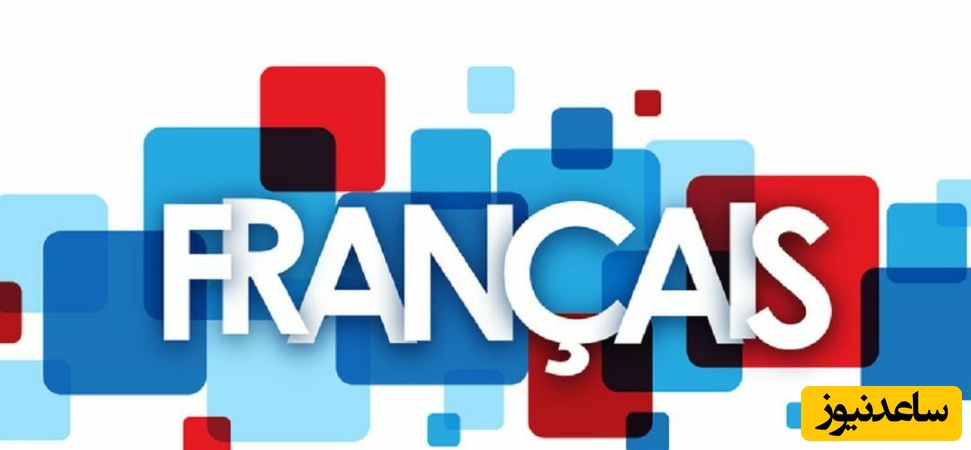 چارت آموزشی زبان فرانسه