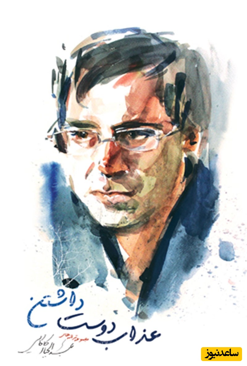 غزل‌خوانی شورانگیز عبدالجبار کاکایی در وصف  تلخی عشق/ اونایی که درد فراق کشیدند این شعر سوزناک رو درک میکنند/ عکست هنوزم داره می‌خنده...+ ویدئو