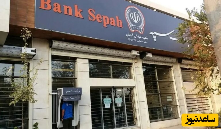 آخرین اخبار از اختلالات بانک سپه امروز چهارشنبه 11 تیر 1404 / آیا مشکل رفع شد؟
