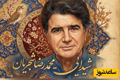 (ویدیو) یادی کنیم از اجرای جاودان و احساسی تصنیف «شیدایی» حضرت حافظ با صدای خسرو آواز ایران استاد شجریان