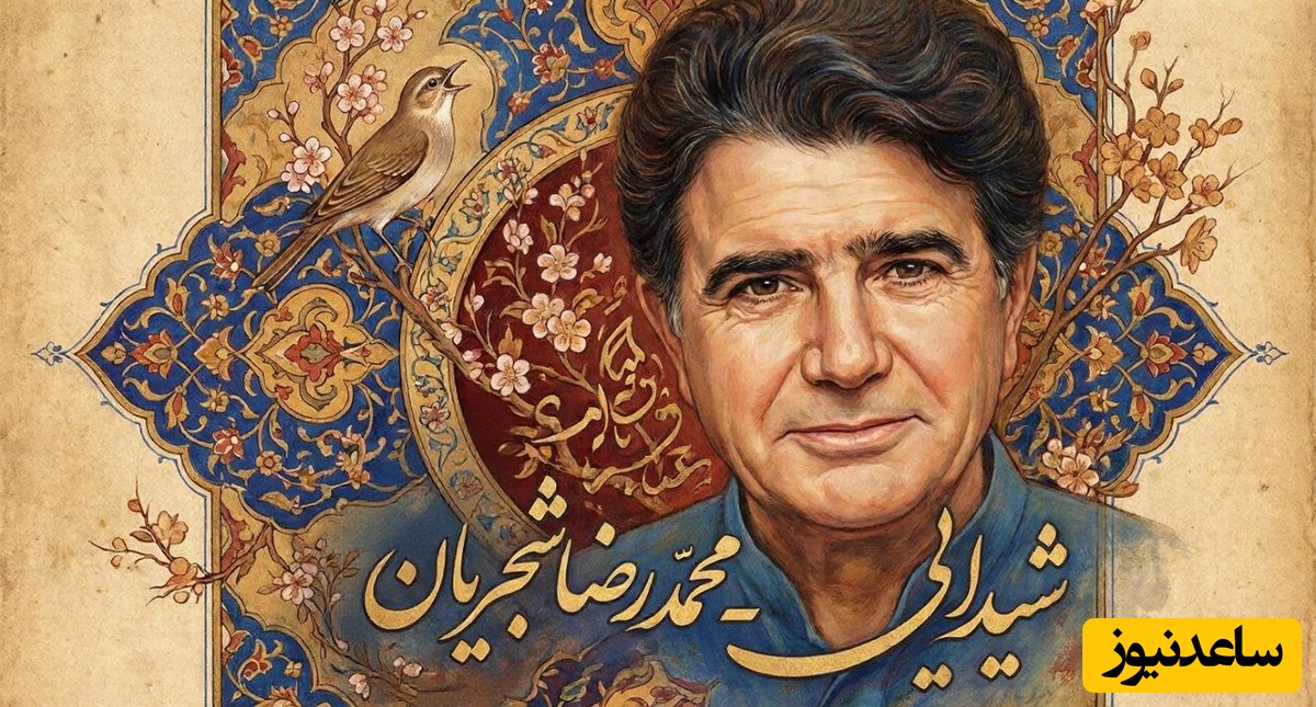 (ویدیو) یادی کنیم از اجرای جاودان و احساسی تصنیف «شیدایی» حضرت حافظ با صدای خسرو آواز ایران استاد شجریان