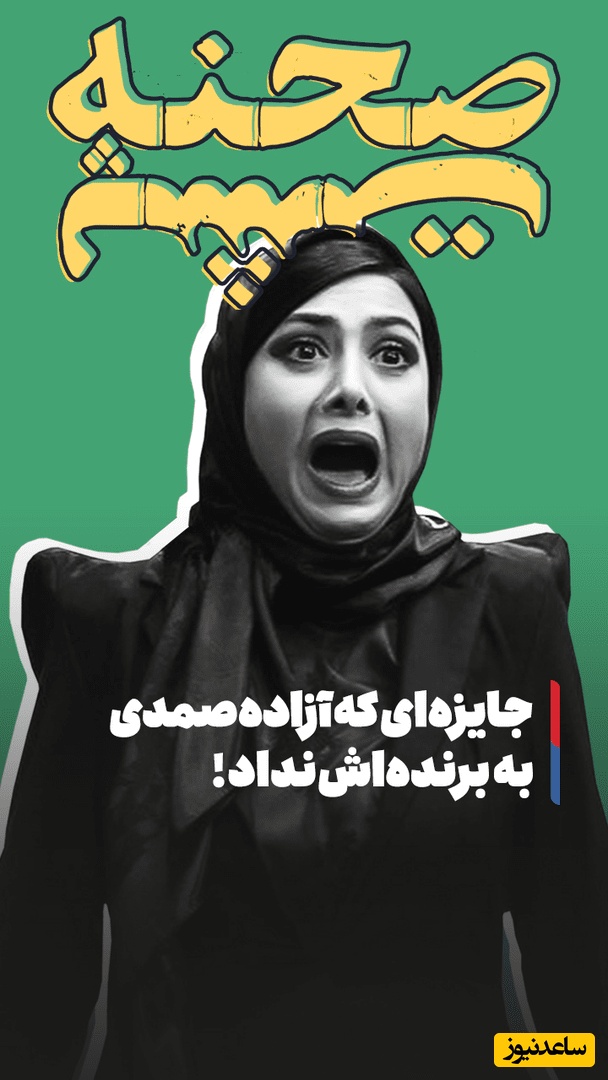 (ویدیو‌) آزاده صمدی جایزه دختر باحجاب را گرفت و به دختر بی حجاب داد!